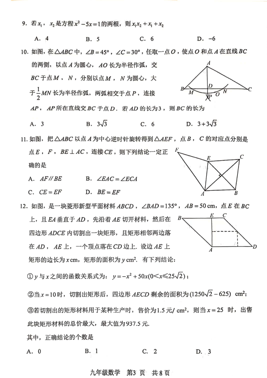 2024年天津市河北区中考一模数学试卷（pdf版，含答案）