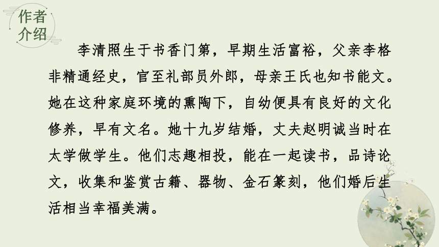 9.3 声声慢 教学课件(共34张PPT)-高中语文人教统编版必修上册