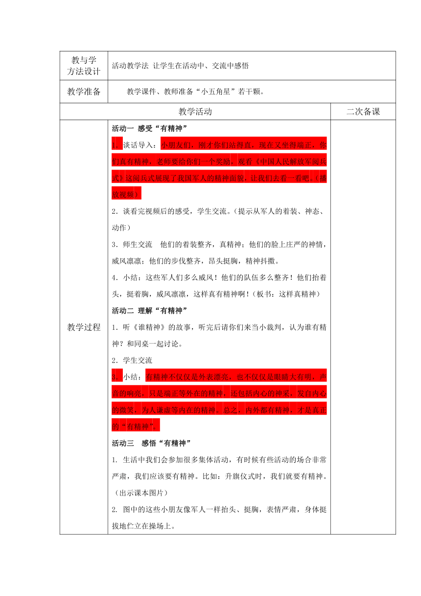 一年级下册1.2我们有精神  第一课时 教学设计 （表格式）