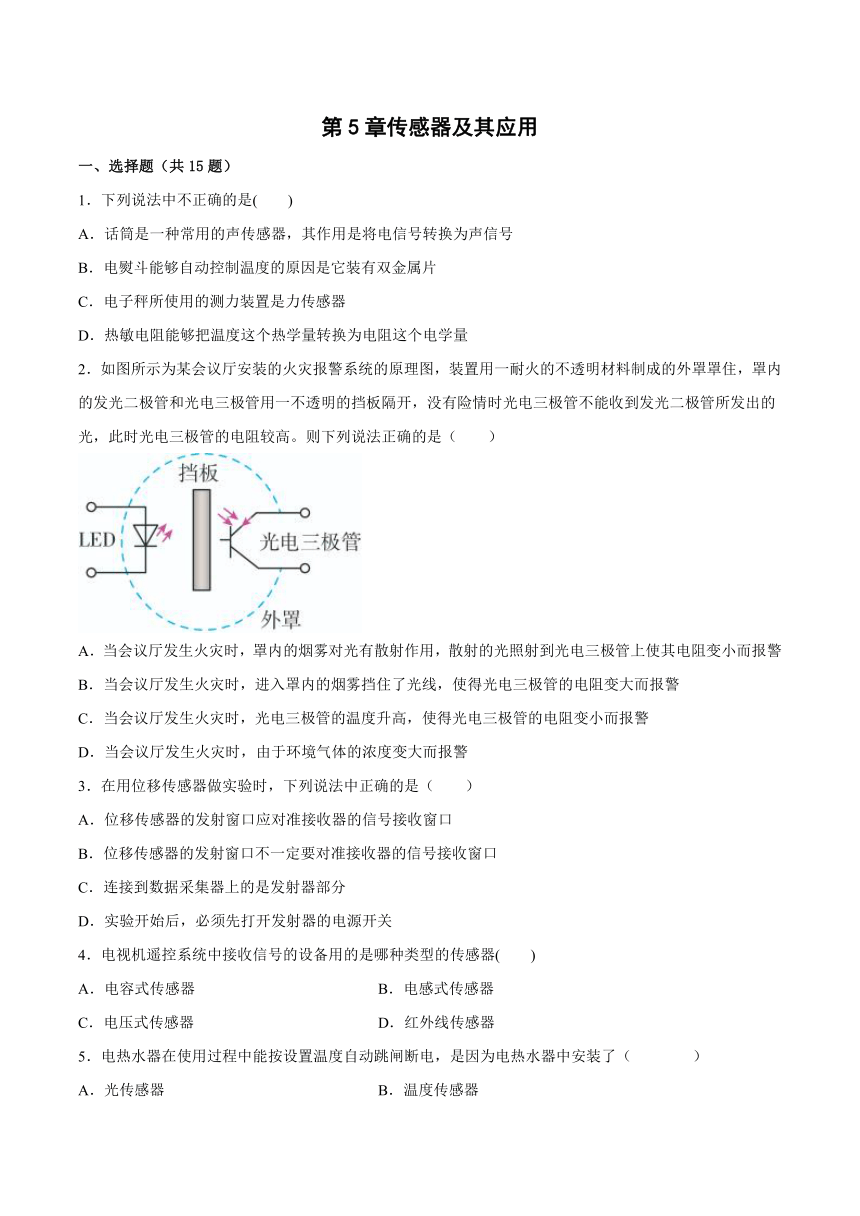 第5章传感器及其应用课后练习（word版含答案）