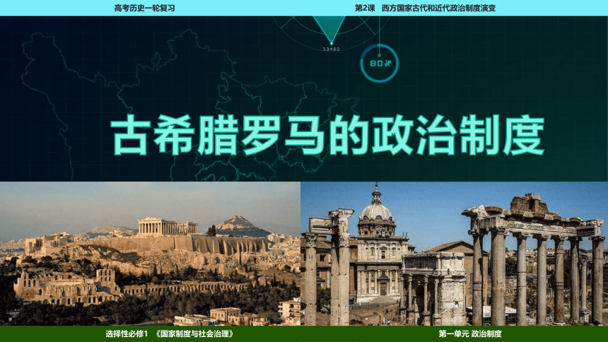 2023届高考一轮复习选择性必修1 第2课 西方国家古代和近代政治制度的演变课件(共76张PPT)