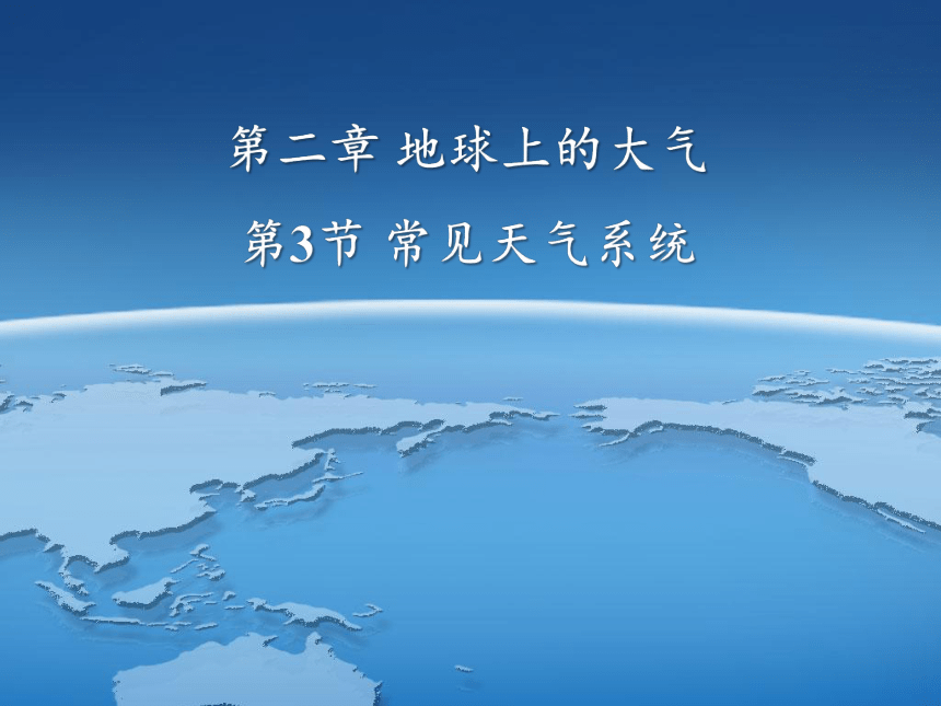 2.3 常见的天气系统（共24张PPT，内含视频无法下载）