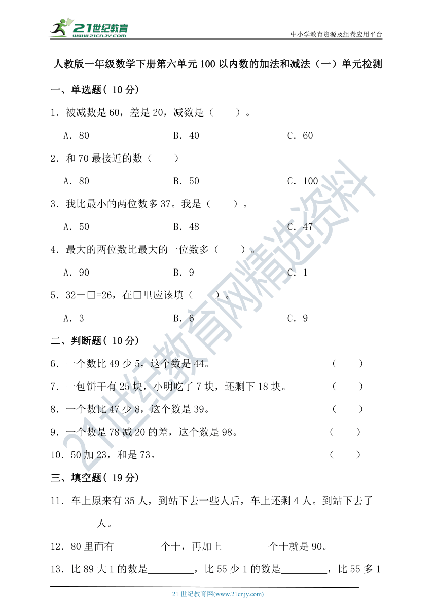 人教版一年级数学下册第六单元100以内数的加法和减法（一）单元检测（含答案）