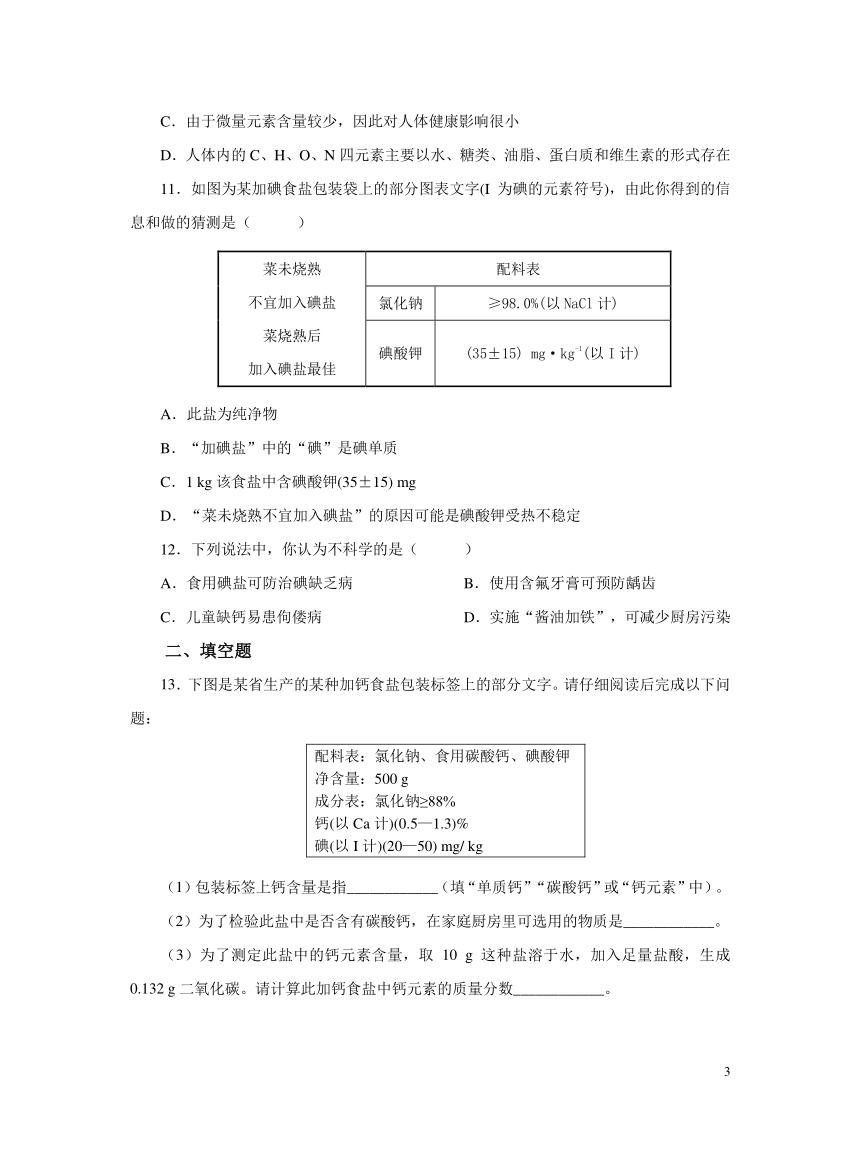 化学人教版九下：12.2化学元素与人体健康作业（含解析）