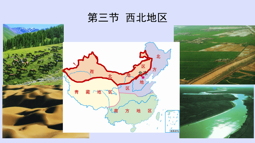 6.3西北地区课件2021-2022学年粤教版地理八年级下册(共21张PPT)