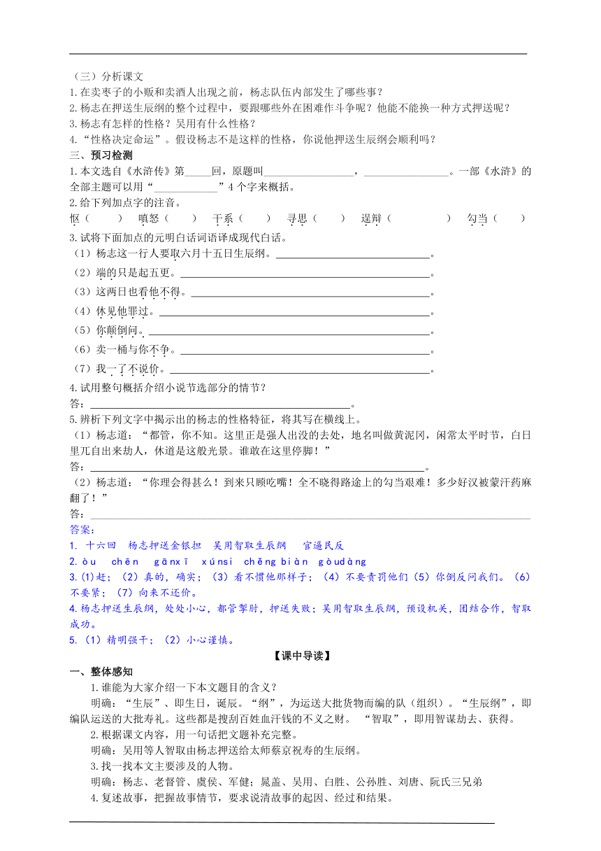 2021-2022学年部编版语文九年级上册21《智取生辰纲》导学案（含答案）