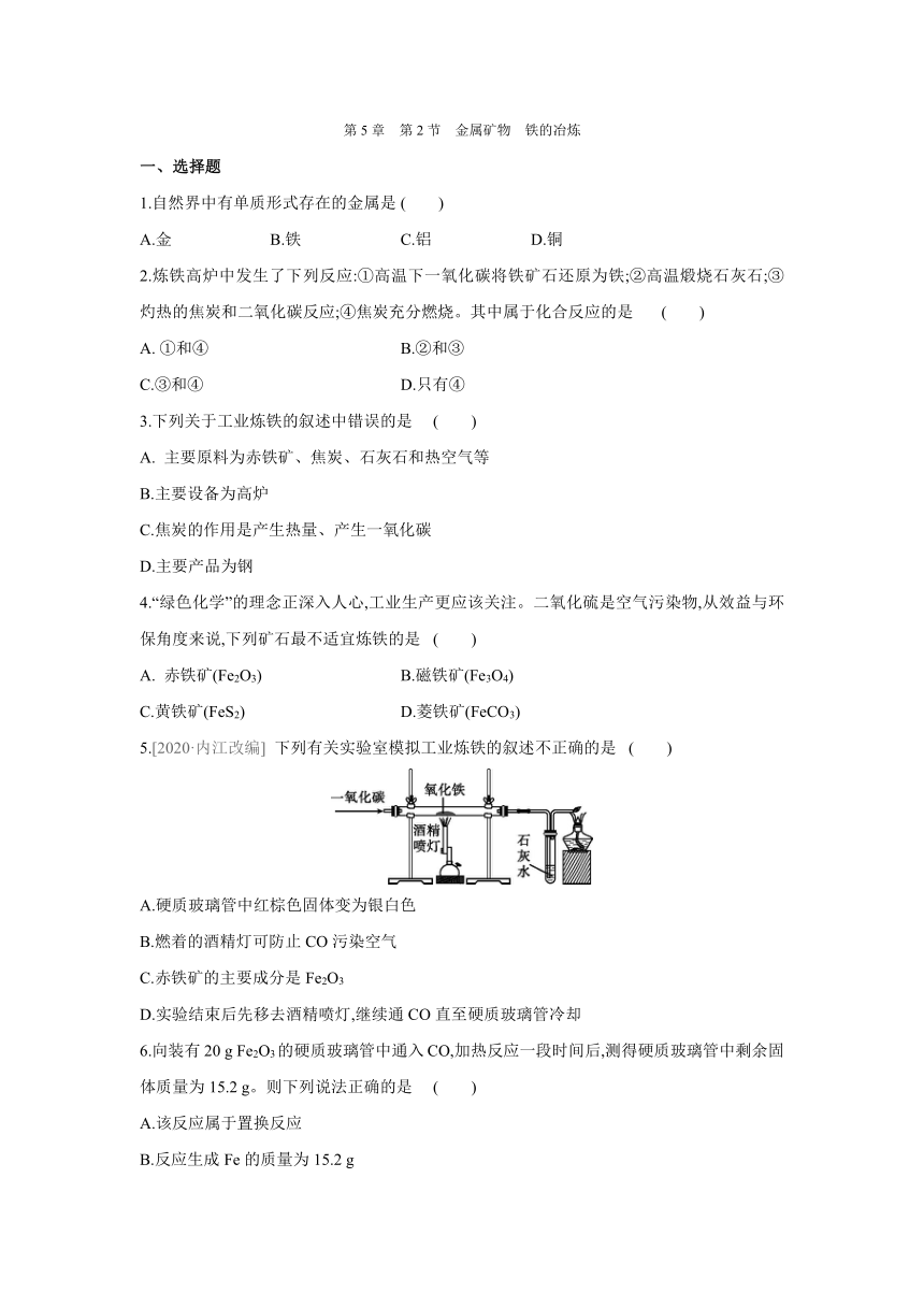 沪教版（全国）化学九年级上册课课练：5.2　金属矿物　铁的冶炼（word版有答案）