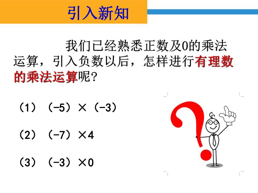 人教版七年级数学上册1.4.1有理数的乘法-课件(共18张PPT)