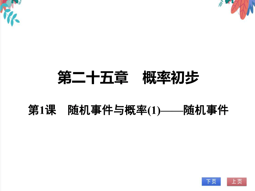 【人教版】数学九年级全一册 25.1.1 随机事件与概率(1)——随机事件 随堂练习（课件版）