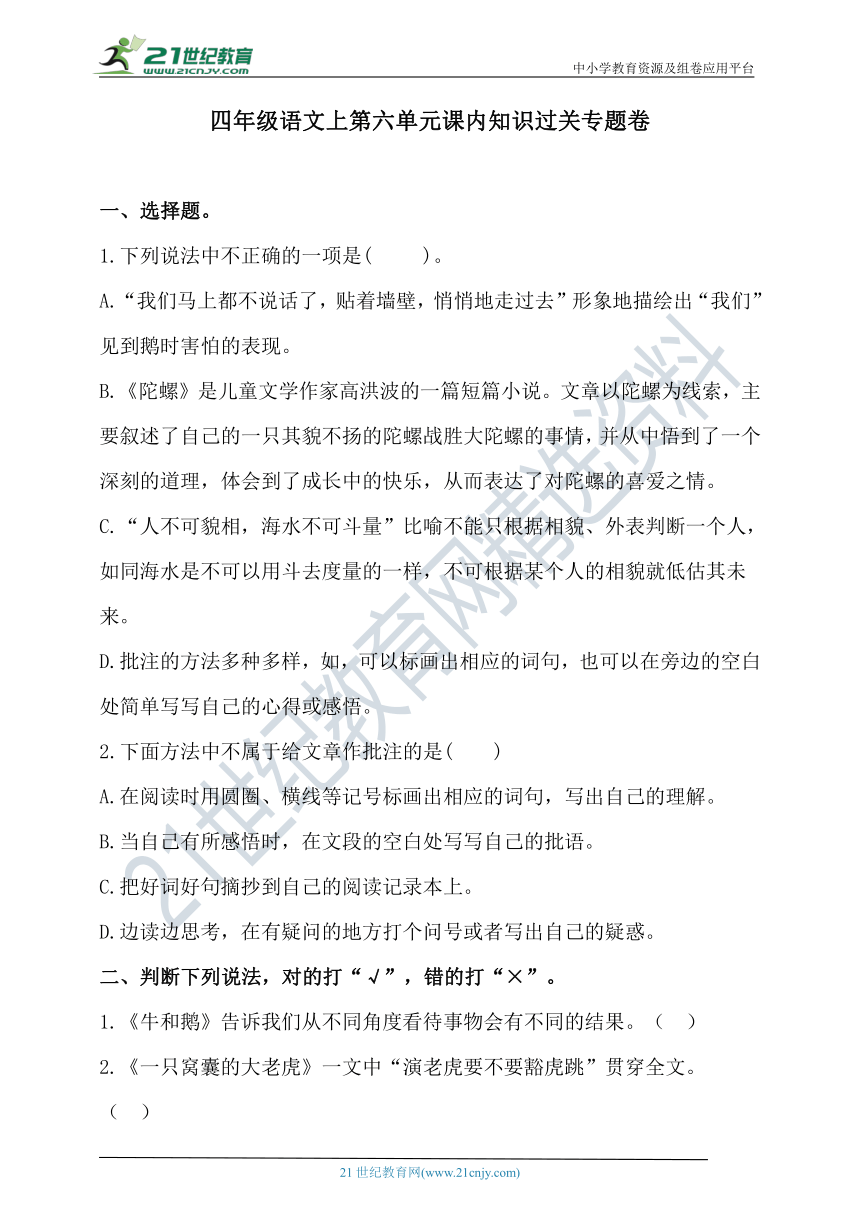 人教统编版四年级语文上第六单元课内知识过关专题卷  含答案