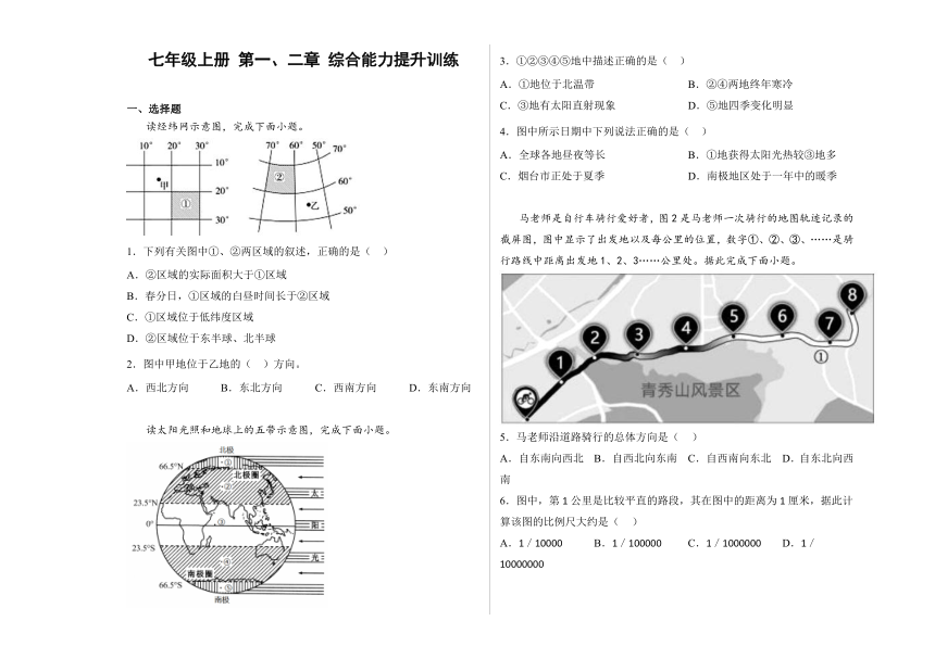 人教版地理七年级上册第一、二章综合能力提升训练（无答案）