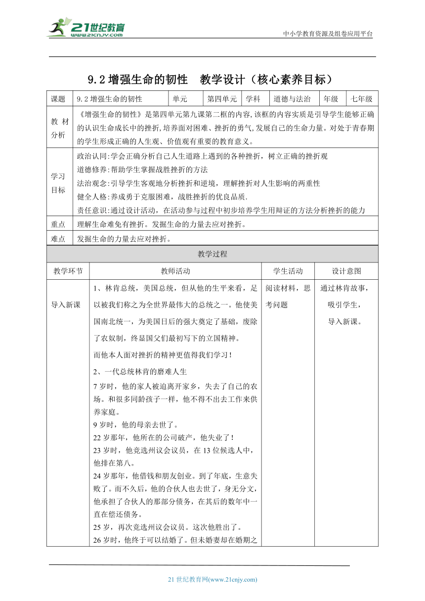 【核心素养目标】9.2增强生命的韧性 教案