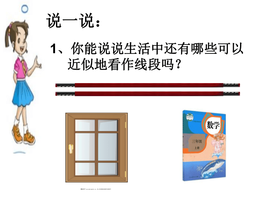 冀教版数学四年级上册 四 线和角_线段、射线、直线 课件(共23张PPT)