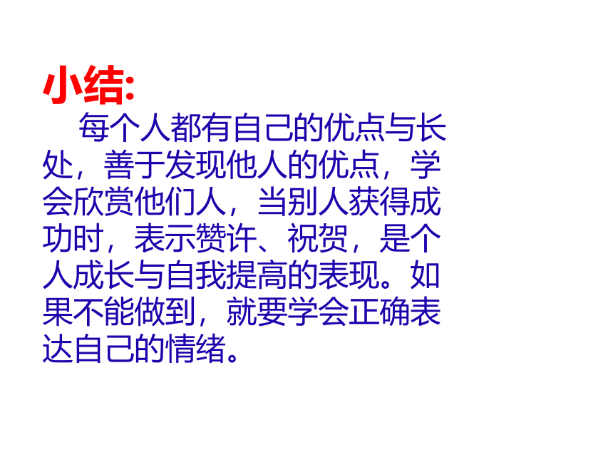 小学专题教育心理健康教育 鄂科版 六年级 第一单元  第一课欣赏他人的成功  课件（15张PPT）