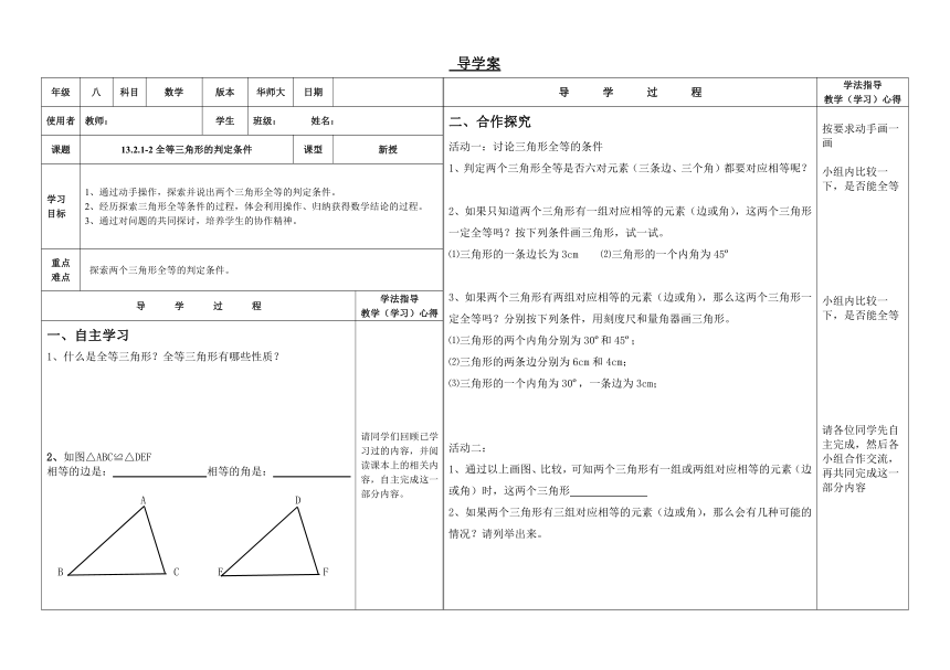华东师大版数学八年级上册 13.2.2 全等三角形的判定条件  学案（表格式）
