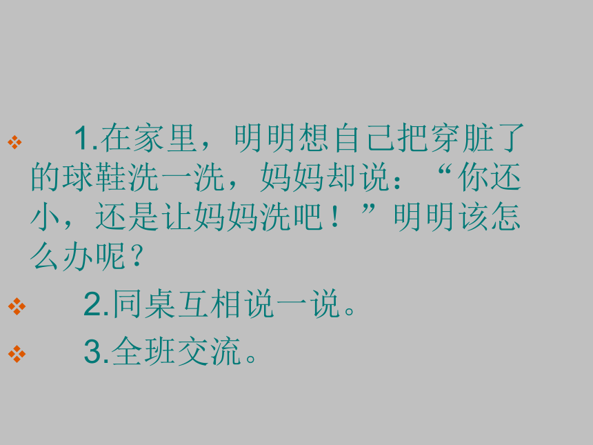 北师大版 理健康教育 3自己的事情自己做 课件（15张PPT）