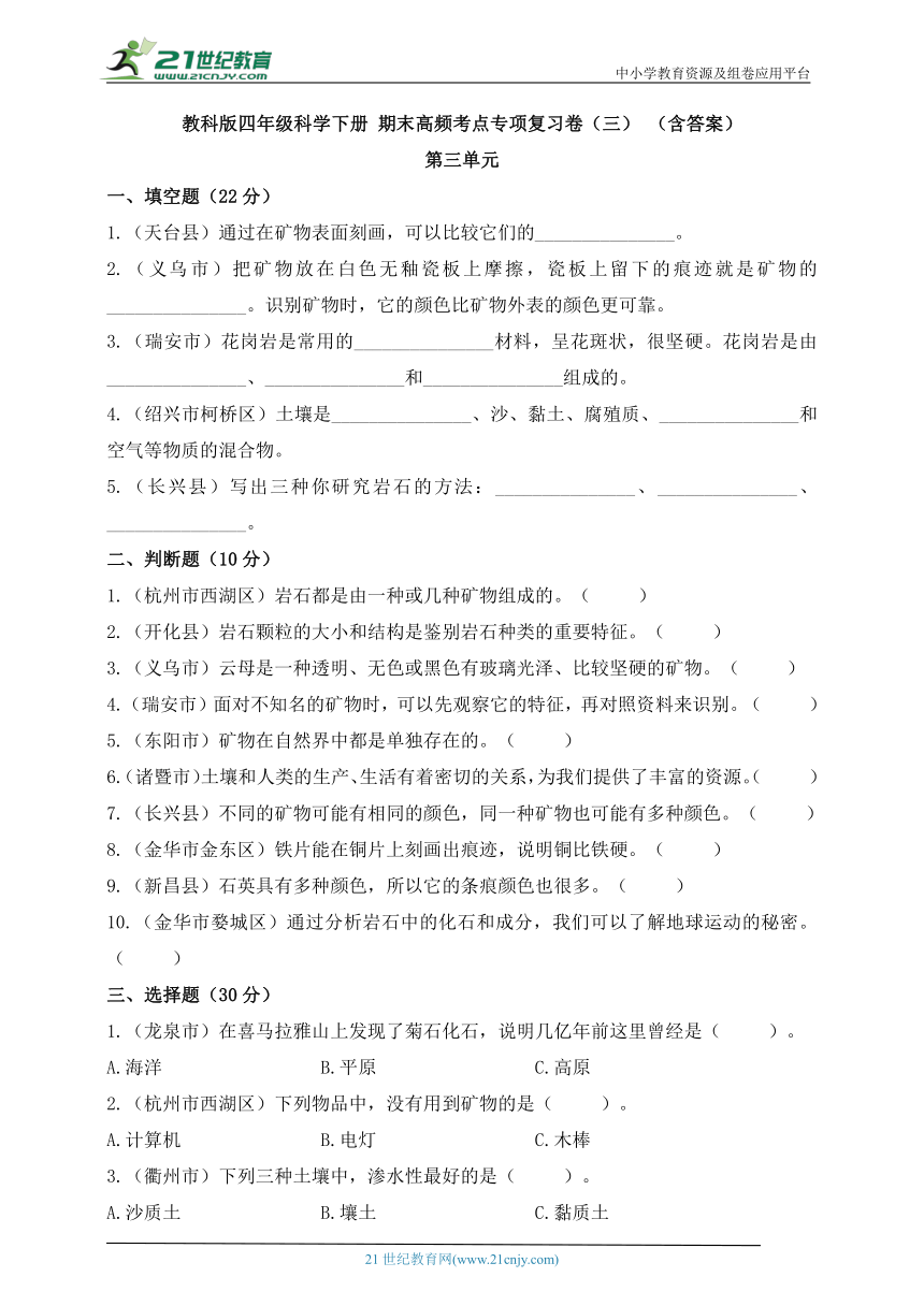 教科版（2017秋）四年级科学下册期末高频考点专项复习卷 (三) 第三单元（含答案）