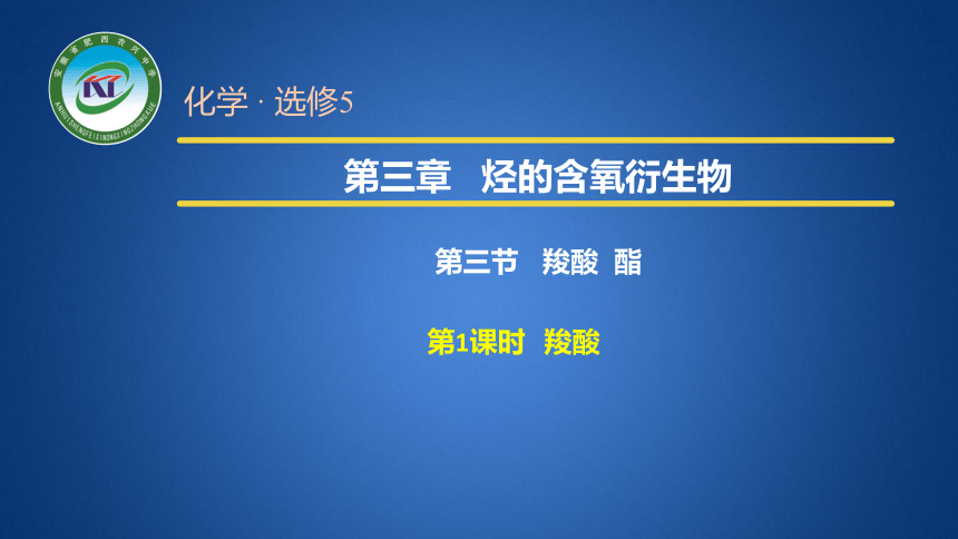 3.3 羧酸  酯1 课件（21张ppt） 2020-2021学年人教版高二化学选修5