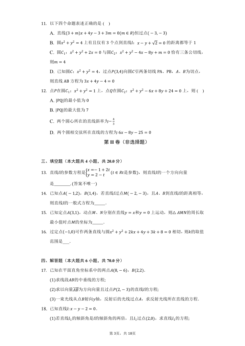 人教A版（2019）高中数学选择性必修第一册第二章《直线和圆的方程》单元测试卷（标准难度）（含答案解析）