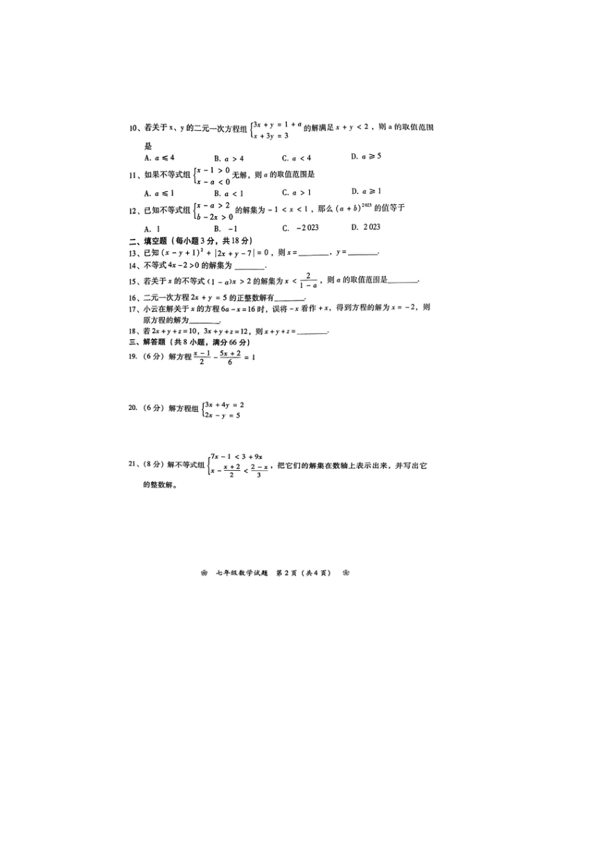 2022-2023学年湖南省衡阳市衡南县七年级下学期4月期中数学试题（图片版 含答案）