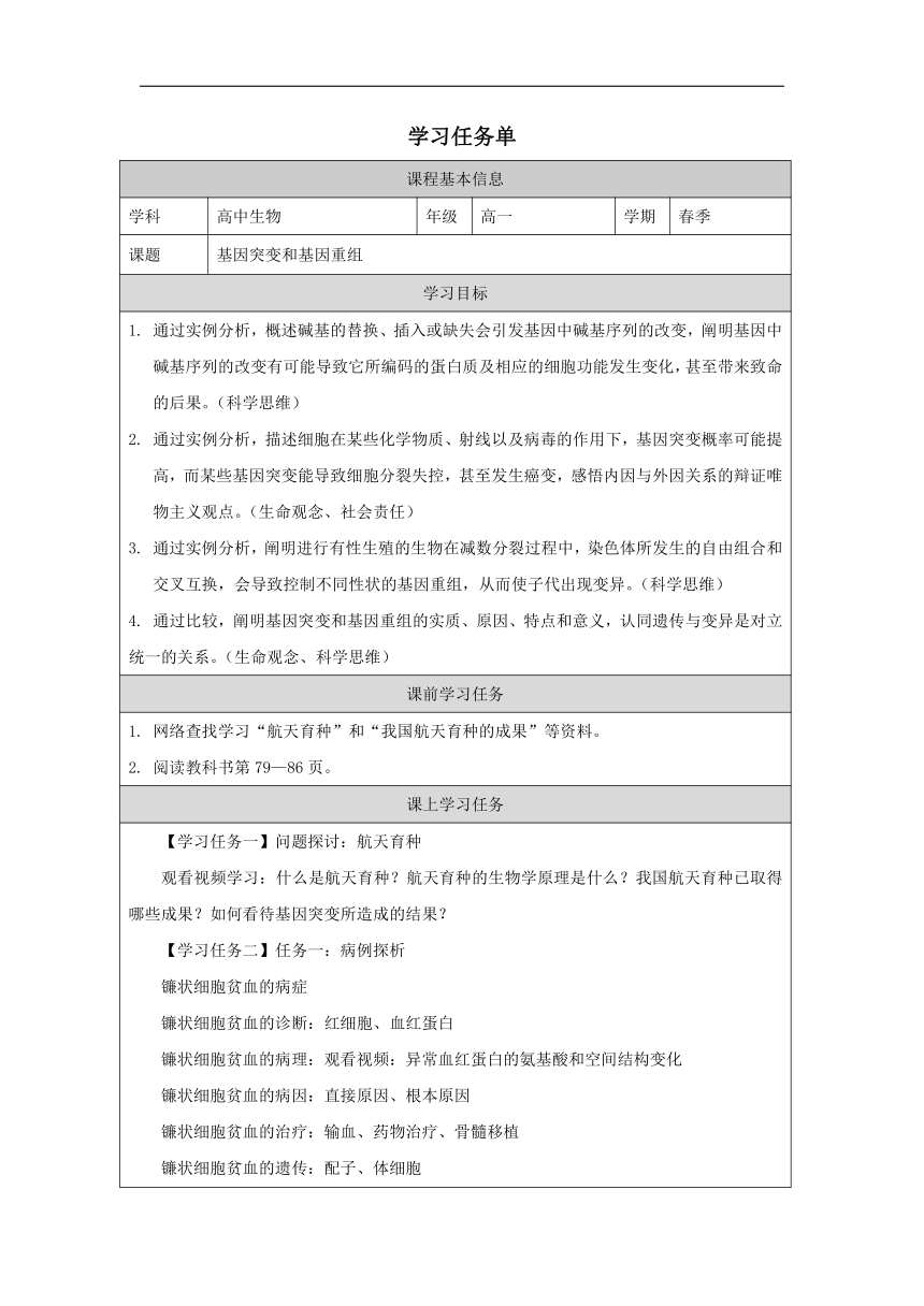 5.1 基因突变和基因重组-学习任务单