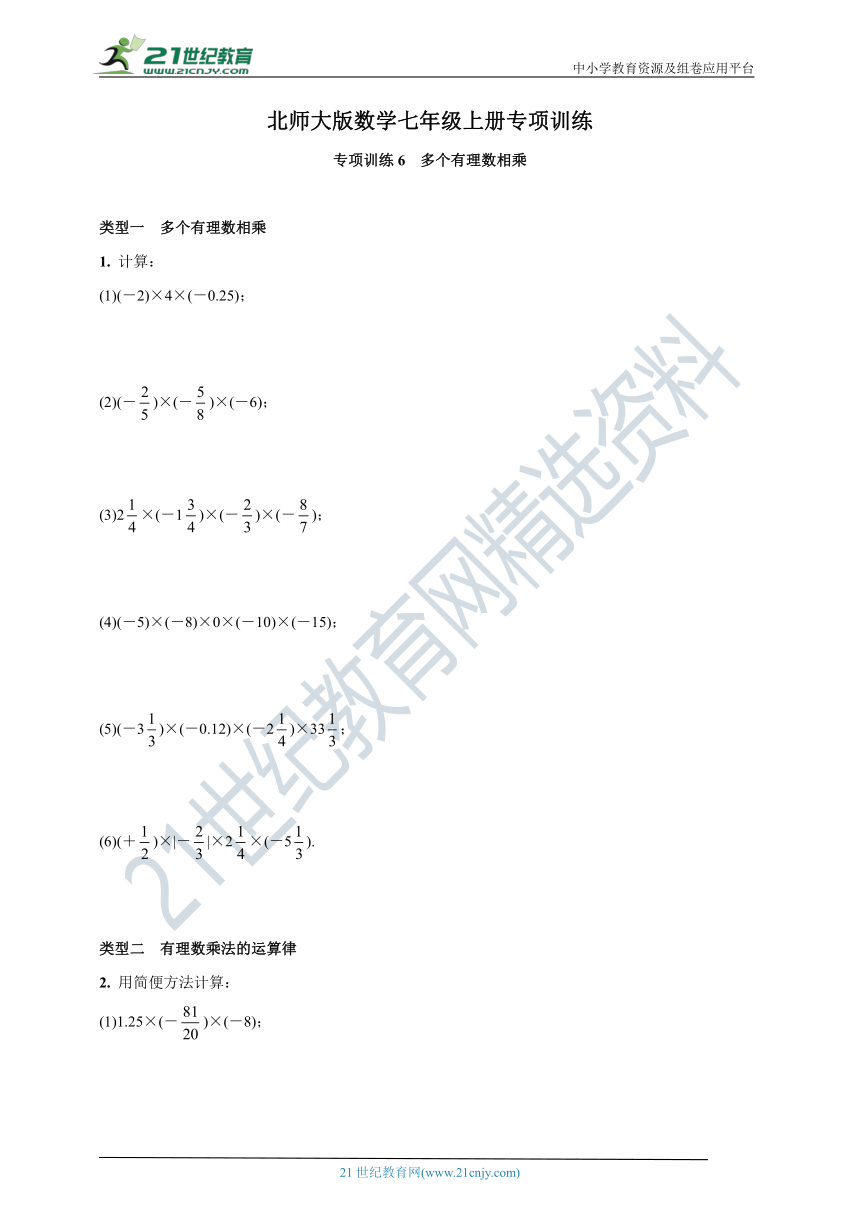 专项训练6 多个有理数相乘—北师大版数学七年级上册(含解析)