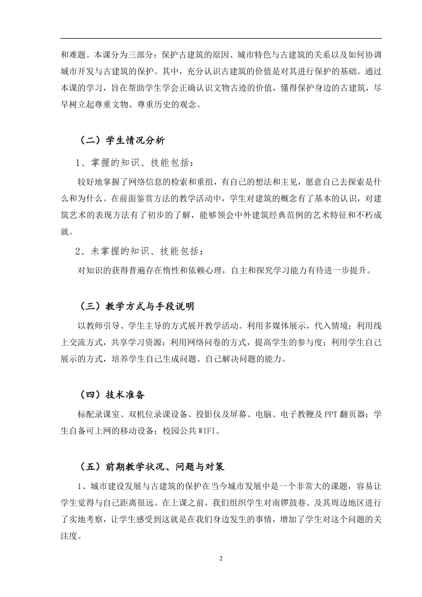 人美版高中美术必修《美术鉴赏》 第二十课 关注当今城市建设--城市建设开发与古建筑的保护（教案）