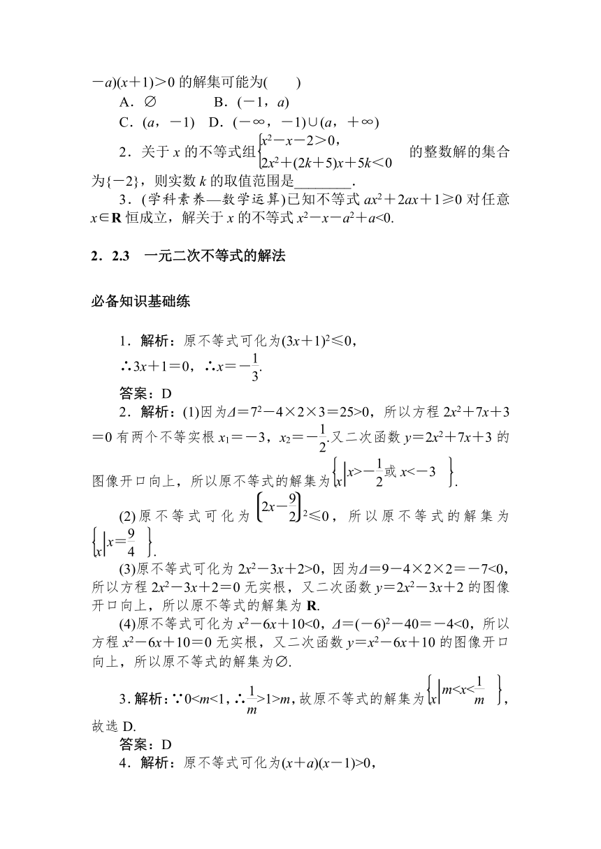 人教B版（2019）高中数学 必修第一册同步训练 2.2.3　一元二次不等式的解法word版含答案