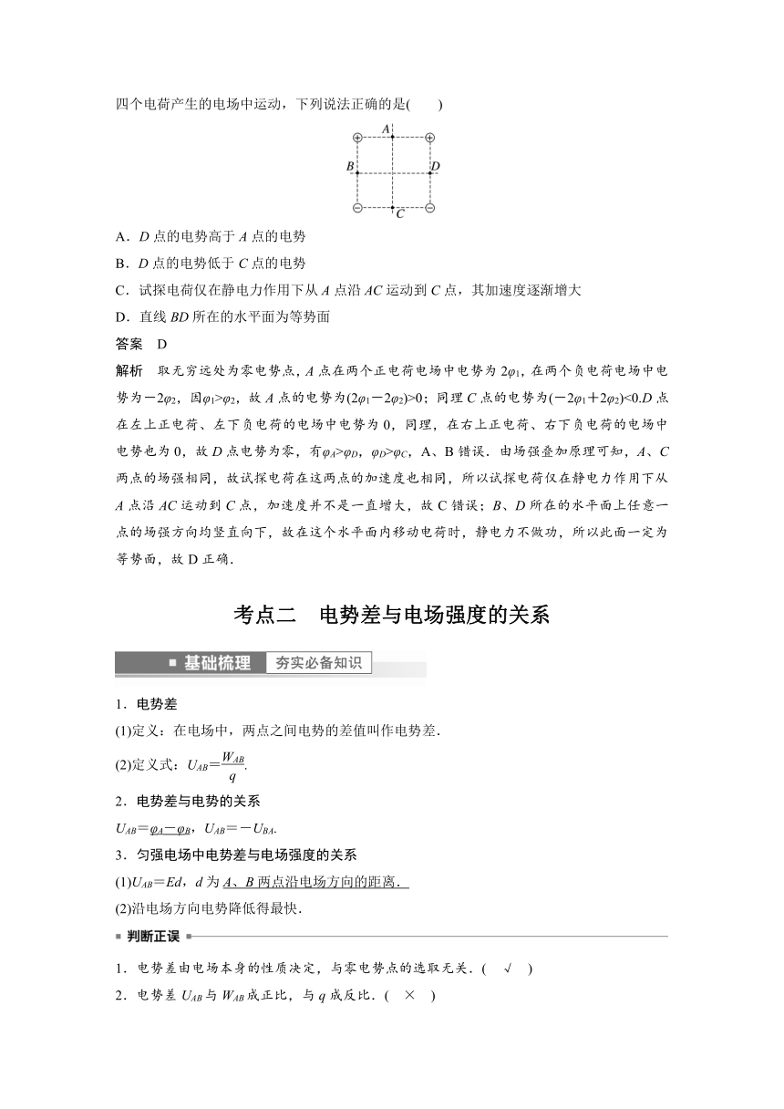 2023年江苏高考 物理大一轮复习 第八章 第2讲　静电场中能的性质（学案+课时精练 word版含解析）