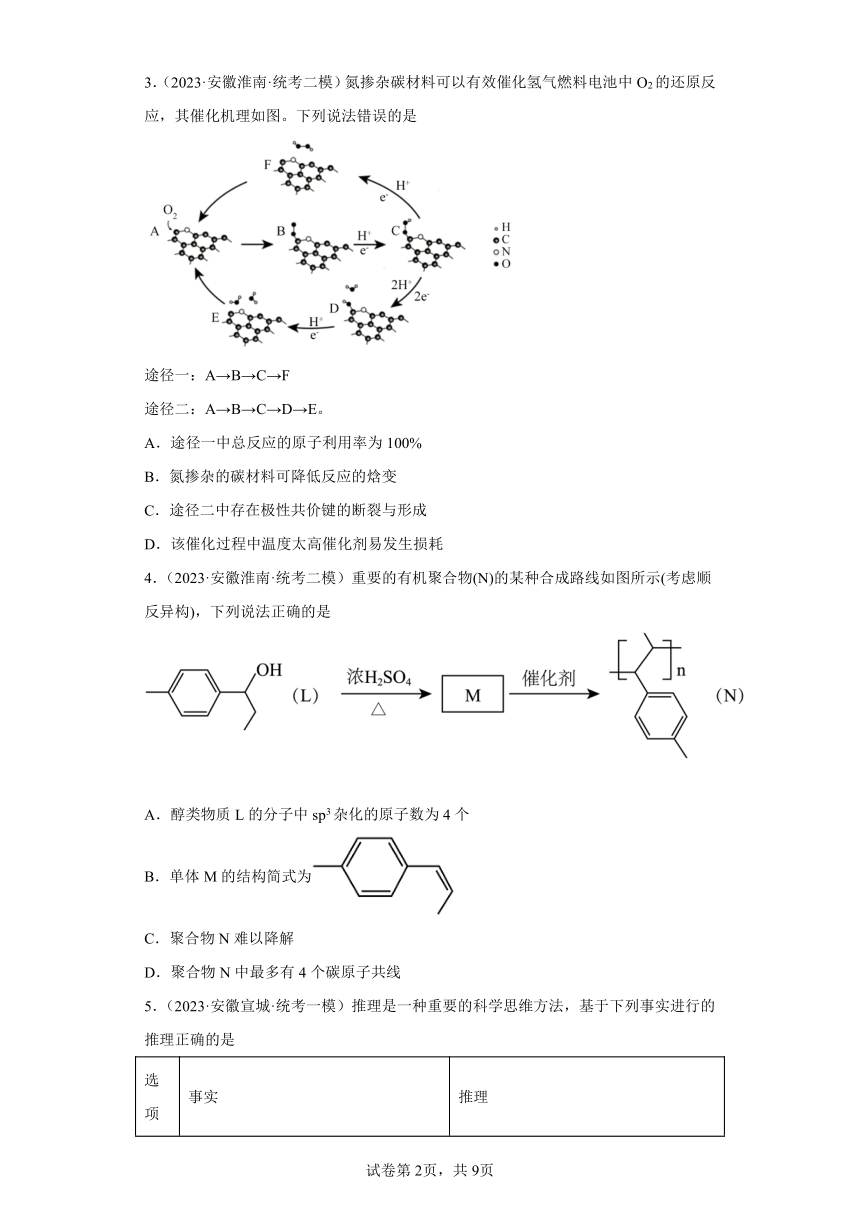 安徽省高考化学三年（2021-2023）模拟题汇编-41分子结构与性质（1）（含解析 ）