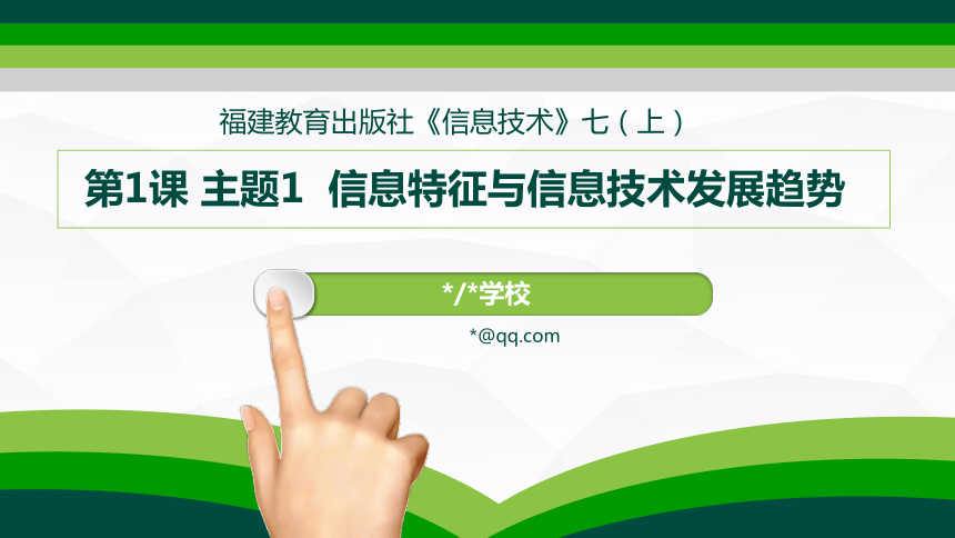 第1课信息特征与信息技术的发展趋势-2020-2021学年闽教版（2020）七年级信息技术上册课件（34张PPT）