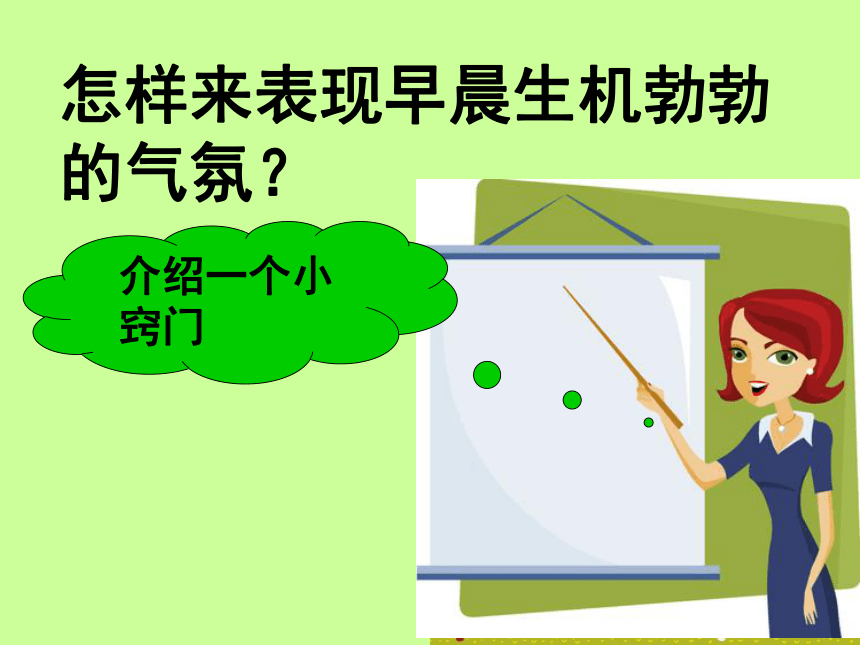 人美版（北京） 三年级下册美术课件 第8课 生机勃勃的早晨 （12张PPT）