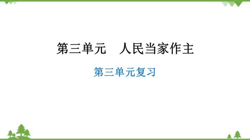 八年级下册 第三单元人民当家作主复习课件(共34张PPT)