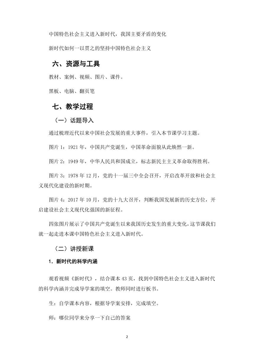 高中政治统编版必修一中国特色社会主义4.1中国特色社会主义进入新时代  教学设计