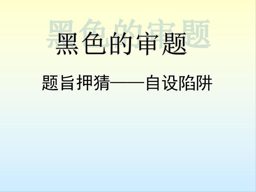 2023届高考作文指导： 是花非花话审题课件(共56张PPT)