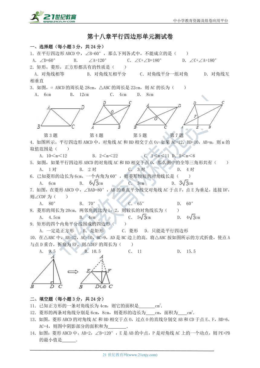 第十八章平行四边形单元测试卷（含答案）