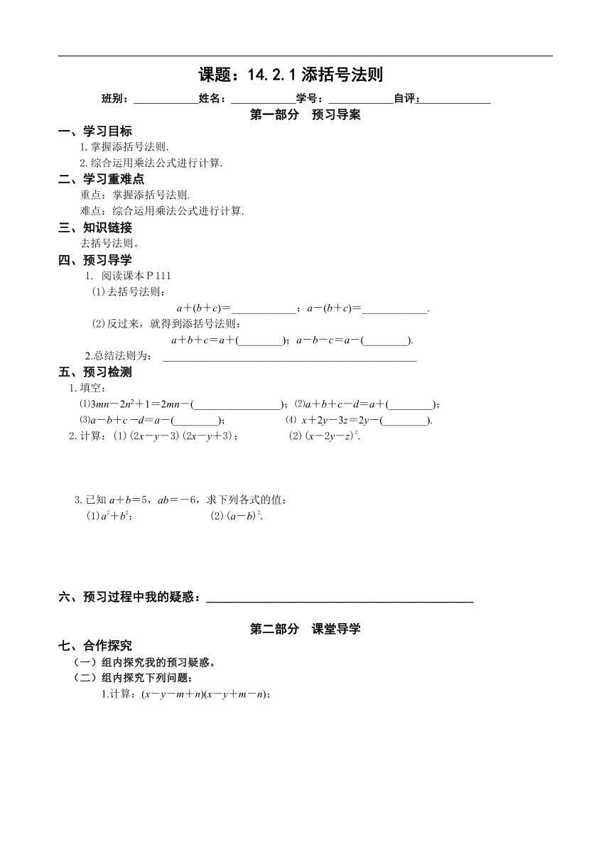 2022-2023学年度人教版八年级数学上册 14.2.1添括号法则 同步课程导学案（无答案）