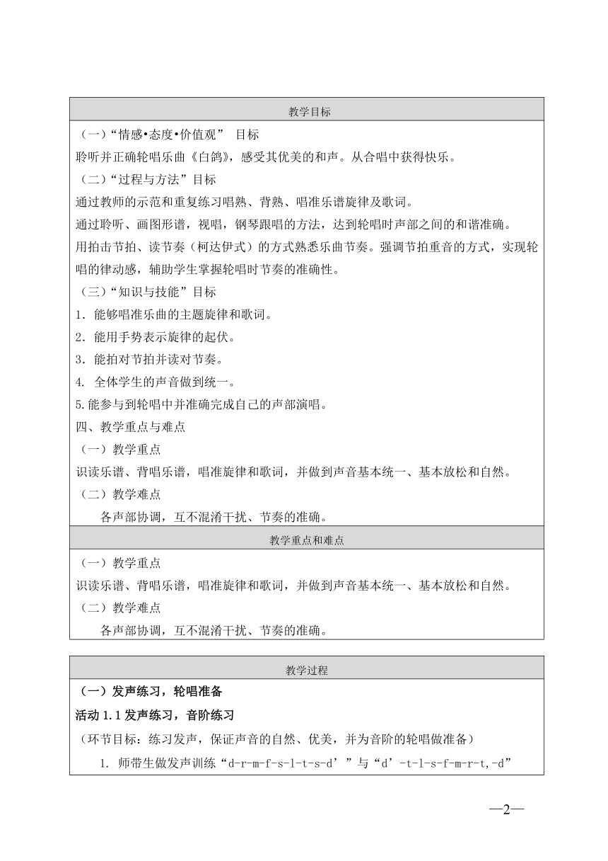 人教版  三年级上册音乐教案第六单元唱歌白鸽（表格式）