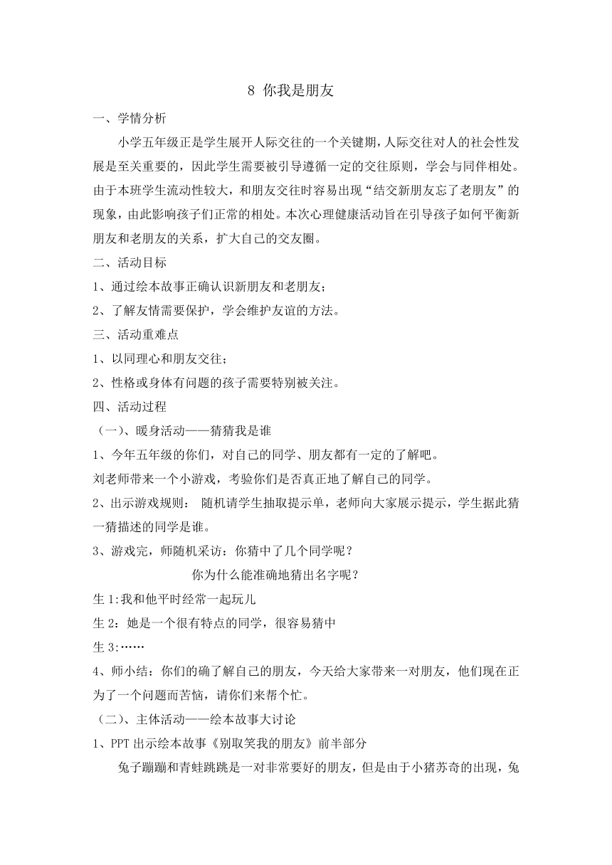 五年级上册心理健康教育教案-8你我是朋友  辽大版