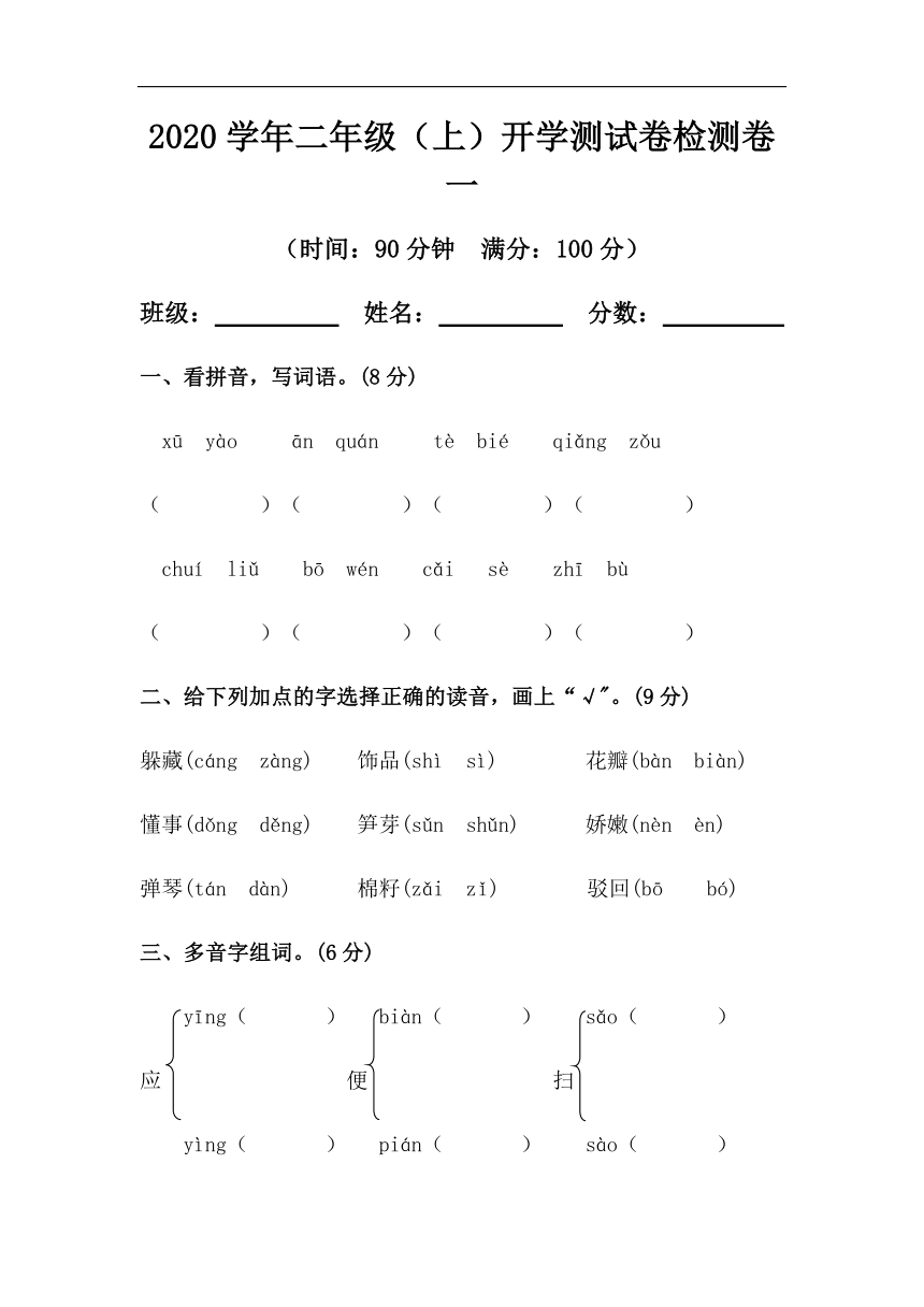 2020-2021学年第一学期二年级语文开学测试卷（一）（PDF可编辑版，含答案）