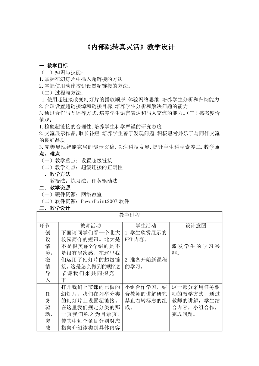 辽师大版五年级下册信息技术 1.4内部跳转真灵活 教案