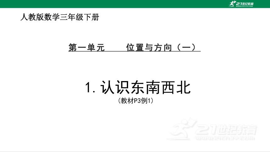 人教版（2023春）数学三年级下册1.1认识东、南、西、北课件（12张PPT)