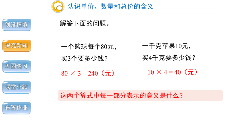 小学数学人教版四年级上第四单元第4课时《单价、数量和总价》精品教学课件(共18张PPT)