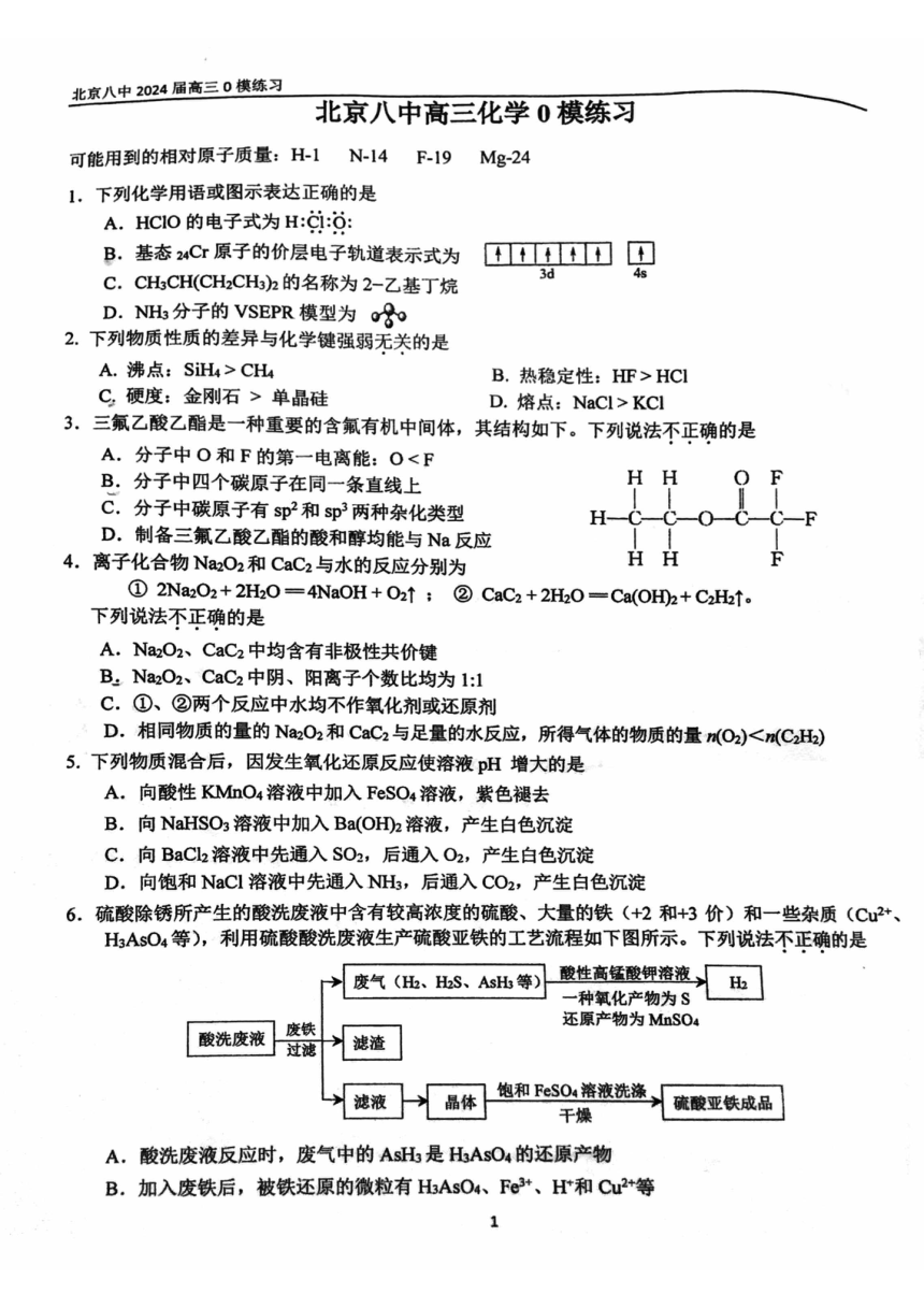 北京市第八中学2023-2024学年高三零模化学试卷（PDF版，无答案）