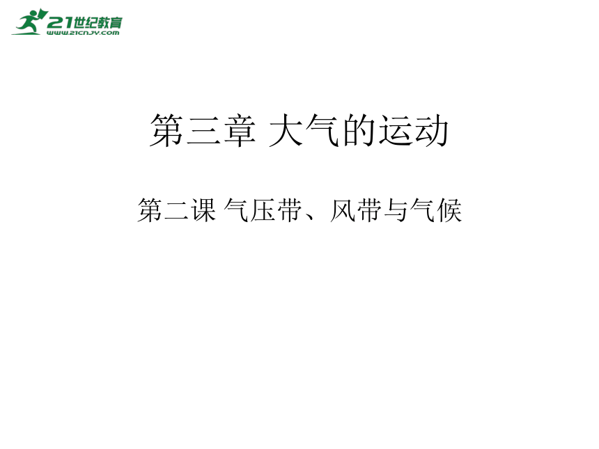 第三章 大气的运动 第二节 气压带、风带与气候 课件（共39页）