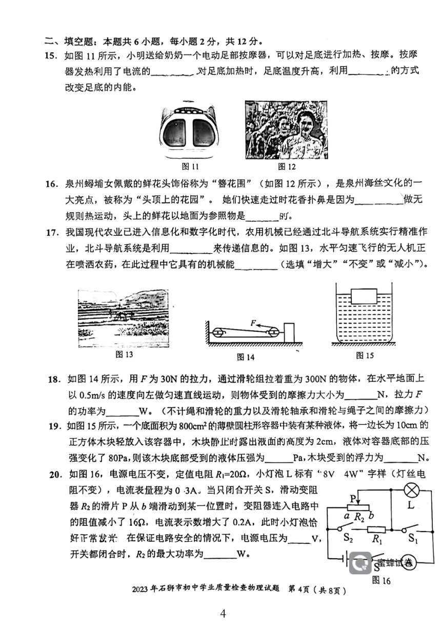 2023年福建省泉州石狮市中考物理质检二模试卷（pdf无答案）