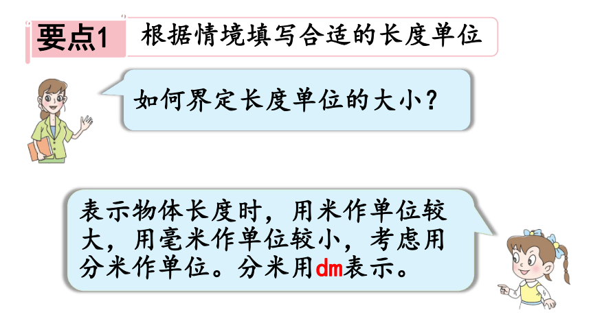 小学数学青岛版（六三制）二年级下三 甜甜的梦——毫米、分米、千米的认识回顾整理课件（29张PPT)