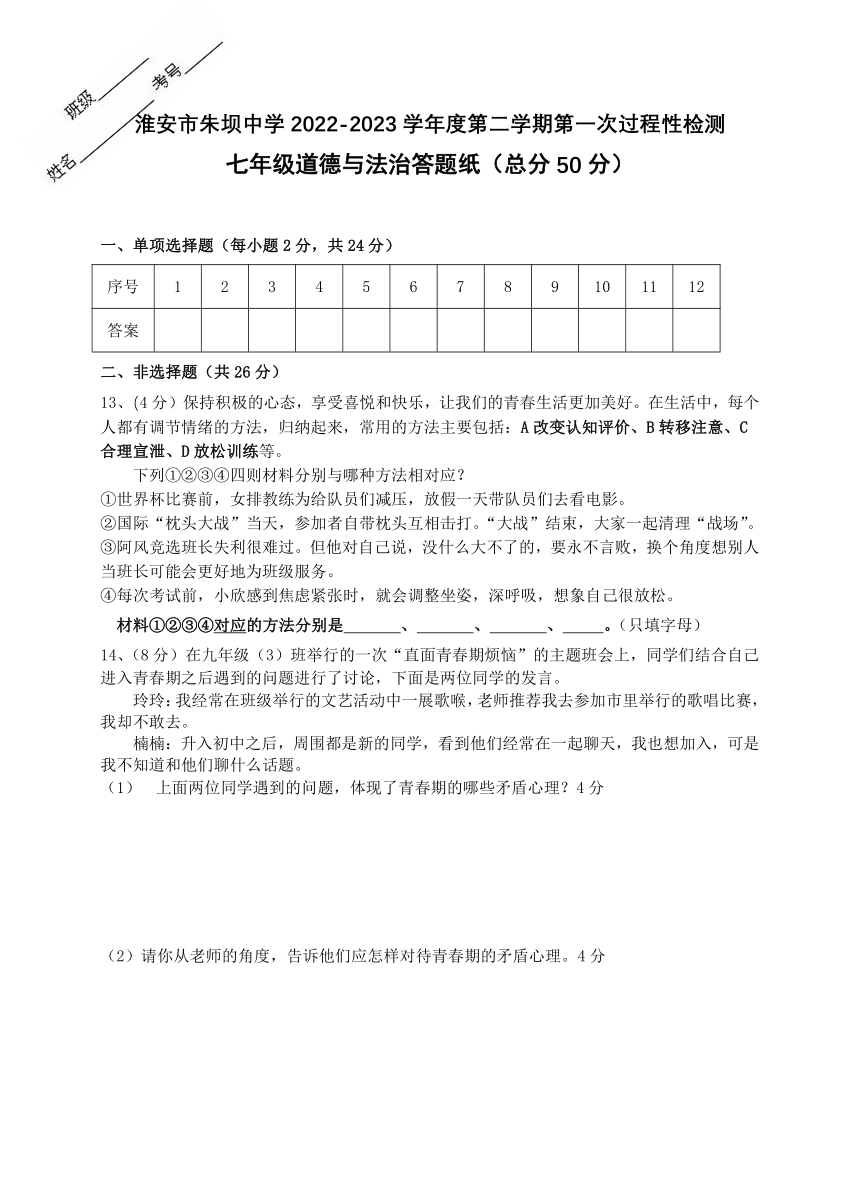 江苏省淮安市黄集九年制学校2022-2023学年七年级下学期3月月考道德与法治试题（含答案）