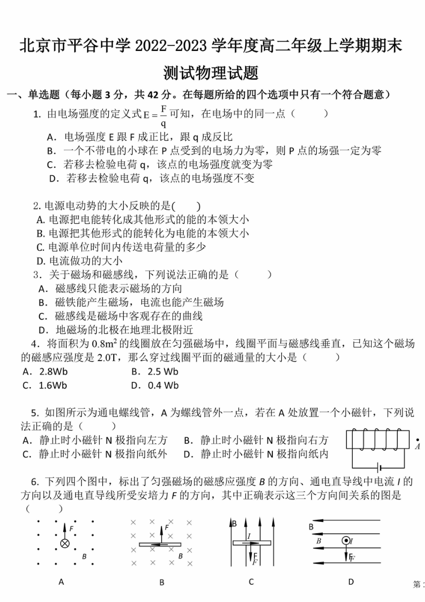 北京市平谷中学2022-2023学年高二上学期期末考试物理试题（PDF版无答案）