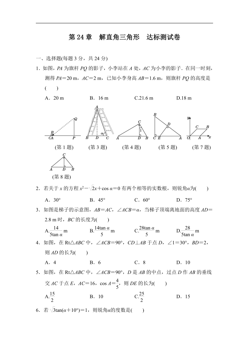 华师大版 九年级上册第24章  解直角三角形　达标测试卷（含答案）